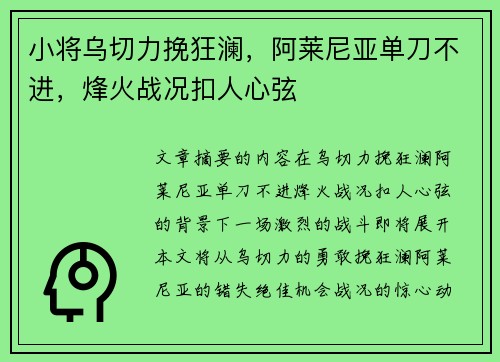 小将乌切力挽狂澜，阿莱尼亚单刀不进，烽火战况扣人心弦