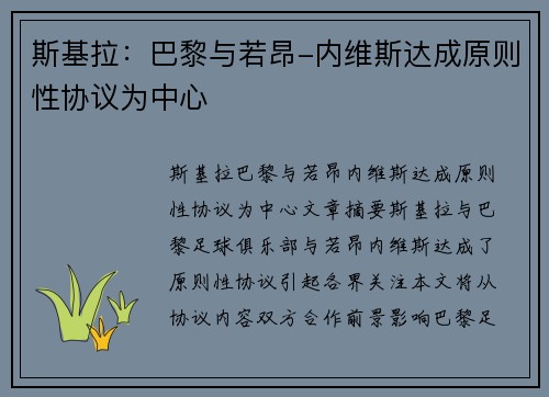 斯基拉：巴黎与若昂-内维斯达成原则性协议为中心