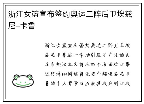 浙江女篮宣布签约奥运二阵后卫埃兹尼-卡鲁